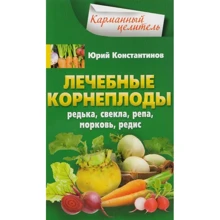 Юрій Константинов: Лікувальні коренеплоди. Редька, буряк, ріпа, морква, редис: Виробник Центрполиграф
