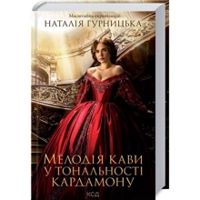 Наталія Гурницька: Мелодія кави у тональності кардамону кіно: Производитель Клуб семейного досуга