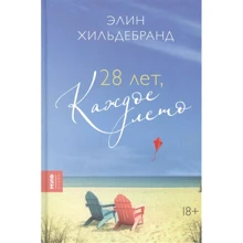 Элин Хильдебранд: 28 лет, каждое лето: Производитель Манн, Иванов и Фербер