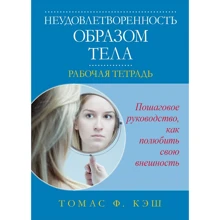 Томас Кеш: Незадоволеність образом тіла. Робочий зошит: Виробник Вильямс