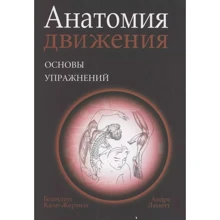 Бландін Кале Жермен: Анатомія руху. Основи вправ: Виробник Попурри