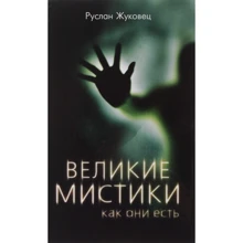 Руслан Жуковец: Великі містики, як вони є: Виробник алгоритм