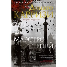 Донато Карризи: Маэстро теней: Производитель Азбука
