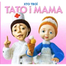 Хто твої тато і мама: Производитель Розумна дитина