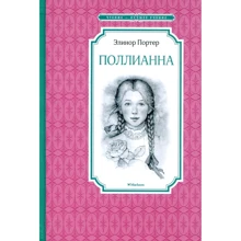 Елінор Портер. Полліанна: Виробник Махаон