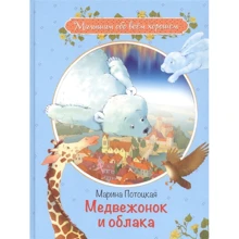 Марина Потоцкая: Медвежонок и облака. Рассказы и сказки: Производитель Вакоша