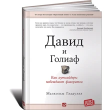 Малкольм Гладуелл: Давид і Голіаф: Як аутсайдери перемагають фаворитів: Виробник Паблішер