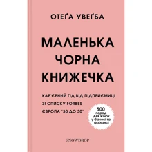 Отега Увагба: Маленька чорна книжечка: Производитель Snowdrop