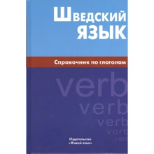 Є. Чекаліна: Шведська мова. Довідник з дієслів: Виробник Живой язык