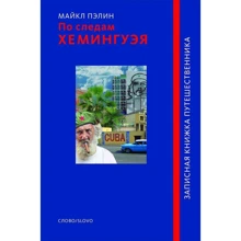 По следам Хемингуэя: Производитель Слово