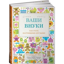 Элизабет Ла Бэн: Ваши внуки. Как стать настоящими друзьями: Производитель Альпина нон-фикшн