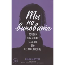 Діана Садрєєва: Ти не винна: Виробник Альпина Паблишер
