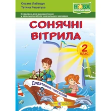 Сонячні вітрила. Книжка для Додатковий читання. 2 клас: Виробник Пiдручнікі i посiбник