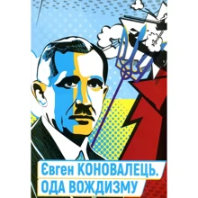 Євген Коновалець. Ода вождизму: Производитель Zалізний тато