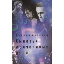 Андрей Матвеев: Сыновья молчаливых дней: Производитель Амфора