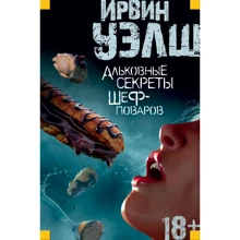 Ірвін Уелш. Альковні секрети шеф-кухарів: Виробник Иностранка