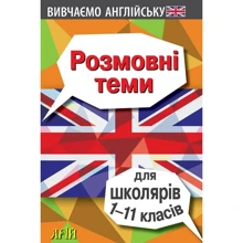Отравенко, Колісник, Довганець: Розмовні теми для школярів 1-11 класів. Вивчаємо англійську: Производитель Арій