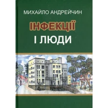 Михайло Андрейчин: Інфекції і люди. розмисли клініціста: Виробник Навчальна книга Богдан