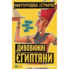 Террі Дірі, Пітер Гепплвайт: Моторошна історія. Дивовижні єгиптяни: Производитель Виват
