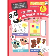 Тренируем маленькие пальчики. Тетрадь-тренажер для развития мелкой моторики. 3-4 года (+ наклейки): Производитель Клевер Медиа Групп