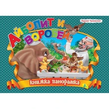 Корней Чуковский: Панорамка. Айболит и воробей: Производитель Кредо
