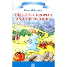 The Little Droplet and Ship / Капелька и Старый Корабль: Производитель Антология