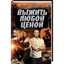 Сергей Майдуков: Выжить любой ценой: Производитель Клуб семейного досуга