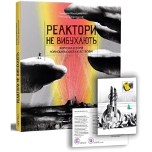 Катерина Міхаліцина, Станіслав Дворницький: Реактори не вибухають. Коротка історія Чорнобильської катастрофи: Виробник Портал