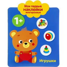 Іграшки. Мої перші наклейки багаторазові: Виробник лабіринт