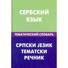 Сербский язык. Тематический словарь. 20000 слов и предложений: Производитель Живой язык
