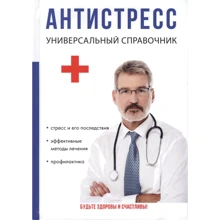 Філатова, Бєляєва, Фоміна: Антистрес. Універсальний довідник: Виробник Т8 RUGRAM