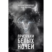 Привиди білих ночей: Виробник Ексмо