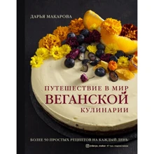 Дарья Макарова: Путешествие в мир веганской кулинарии: Производитель Эксмо
