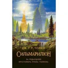 Джон Р. Р. Толкін: Сильмариліон: Производитель Астролябія