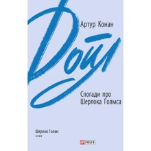 Артур Конан Дойл: Спогади про Шерлока Голмса: Виробник Фолио