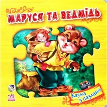 Маруся та медведь. Сказка з пазлами: Виробник Ранок