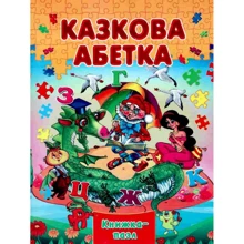 Сказковий алфавіт. Книжка-пазл: Виробник Septima