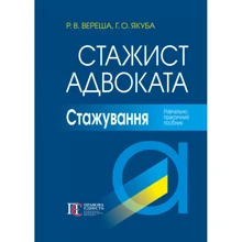 Р. В. Вереша, Г. О. Якуба: Стажист адвоката. Стажування (5-те видання): Виробник Алерта