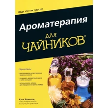 Ароматерапія для чайників: Виробник діалектика