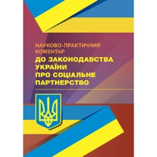 Науково-практичний коментар до законодавства України про соціальне партнерство: Виробник Центр навчальної літератури (ЦУЛ)