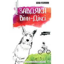 Кейт ДіКамілло: Завдяки Вінн-Діксі: Производитель Рідна мова