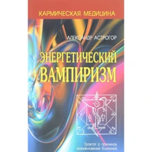 Олександр Астрогор: Енергетичний вампіризм: Виробник Профіт Стайл