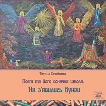 Тетяна Сотникова: Поет та його сонячна школа. Книга 1. Як з'явились букви: Производитель НАІРІ
