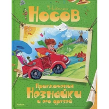 Николай Носов. Приключения Незнайки и его друзей: Производитель Махаон