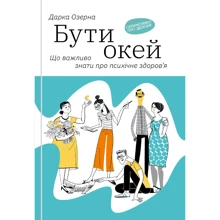 Дарка Озерна: Бути окей. Що важливо знати про психічне здоров’я: Производитель Yakaboo Publishing