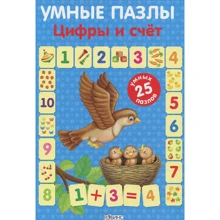 Умные пазлы. Цифры и счет: Производитель Робинс