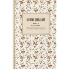 Наталья Степанова: Книга берегини. Заветные слова и рецепты: Производитель Рипол Классик
