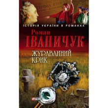 Роман Іваничук: Журавлиний крик: Производитель Фолио