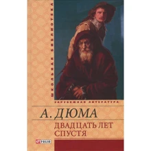 Александр Дюма: Двадцать лет спустя: Производитель Фолио