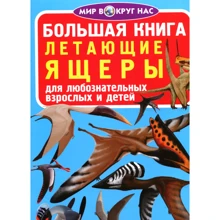 Большая книга. Летающие ящеры: Производитель БАО